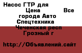 Насос ГТР для komatsu 175.13.23500 › Цена ­ 7 500 - Все города Авто » Спецтехника   . Чеченская респ.,Грозный г.